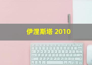 伊涅斯塔 2010